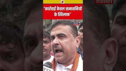 #Shorts सुवेंदु अधिकारी ने पश्चिम बंगाल सरकार पर साधा निशाना | BJP | Mamata Banerjee | Latest News