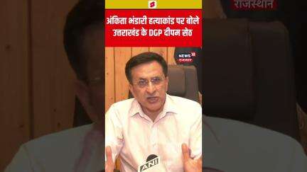 #Shorts अंकिता भंडारी हत्याकांड पर बोले उत्तराखंड के DGP दीपम सेठ | Uttarakhand | Ankita Bhandari