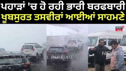 Manali Snowfall | ਪਹਾੜਾਂ 'ਚ ਹੋ ਰਹੀ ਭਾਰੀ ਬਰਫਬਾਰੀ, ਖੂਬਸੁਰਤ ਤਸਵੀਰਾਂ ਆਈਆਂ ਸਾਹਮਣੇ | Today News | N18V
