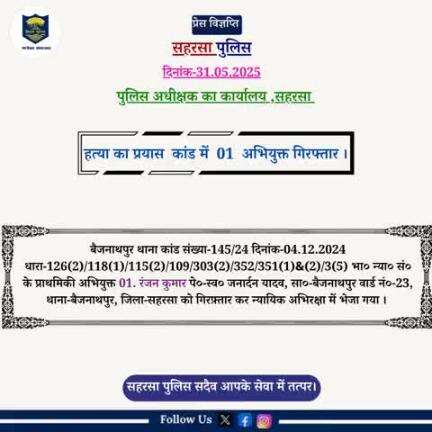 बैजनाथपुर थाना द्वारा हत्या का प्रयास कांड के 01 अभियुक्त को गिरफ्तार किया गया।