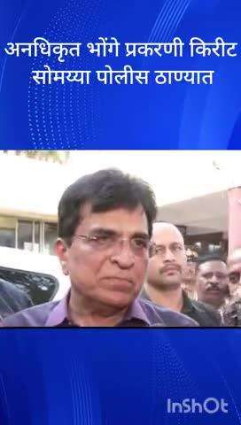 अनधिकृत भोंगे प्रकरणी भाजप नेते किरीट सोमय्या पोलीस ठाण्यात