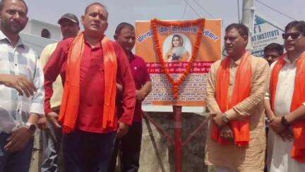 डोईवाला: जौलीग्रांट के पाल मोहल्ले का बदला गया नाम, अब इसे अहिल्या बाई चौक से जाना जाएगा