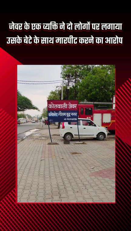 जेवर: जेवर के एक व्यक्ति ने दो लोगों पर अपने बेटे के साथ मारपीट करने का आरोप लगाया