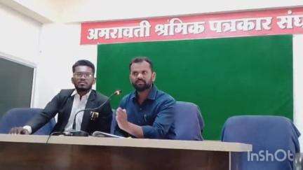 अमरावती: श्रमिक पत्रकार भवन येथे संत गाडगेबाबा अमरावती विद्यापीठ प्रशासनाकडून नियमाची पायमल्ली संदर्भात वृषभ मैघने यांची माहिती