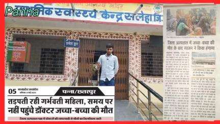 सलेहा: प्राथमिक स्वास्थ्य केंद्र में नहीं कोई डॉक्टर पन्ना जिला के अंदर स्वास्थ्य व्यवस्था में तोड़ा दम #panna #न्यूज