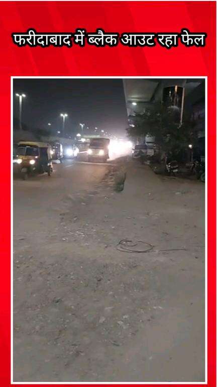 फरीदाबाद: फरीदाबाद में ब्लैक आउट रहा फेल, आमजन ने जिला प्रशासन के आदेशों की उड़ाई धज्जियां