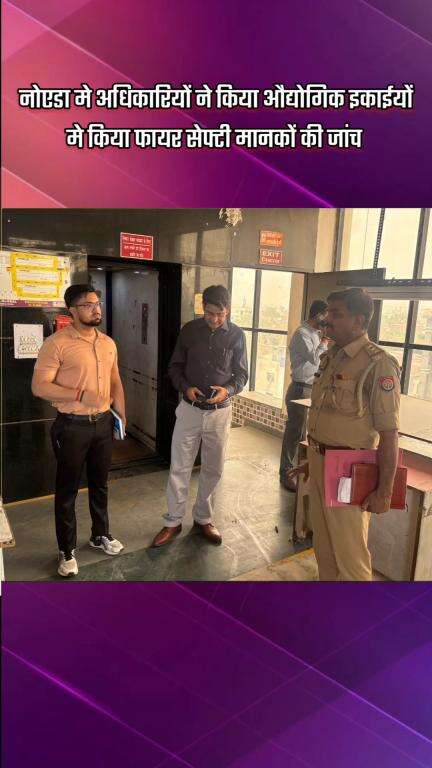 दादरी: नोएडा के अधिकारियों ने औद्योगिक इकाईयों में फायर सेफ्टी मानकों की की जांच
