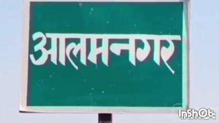 आलमनगर: आलमनगर थाना पुलिस ने मारपीट मामले में तीन अभियुक्तों को किया गिरफ्तार, भेजा जेल