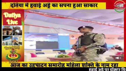 प्रधान मंत्री श्री मोदी जी ने दतिया हवाई अड्डे के वर्च्च्युलि उद्दघाटन किया,नागरिक विमानन मंत्री रहे दतिया में मौजूद।