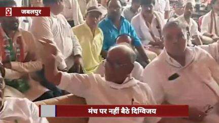 दिग्विजय मंच पर नहीं बैठे, पूर्व मंत्री पैर छूकर मनाते रहे