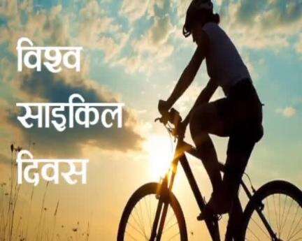 रायपुर: विश्व सायकल दिवस के उपलक्ष्य में 1 जून को मरीन ड्राइव से सायकल रैली का आयोजन होगा