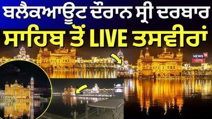 Blackout ਦੌਰਾਨ ਸ੍ਰੀ ਦਰਬਾਰ ਸਾਹਿਬ ਤੋਂ LIVE ਤਸਵੀਰਾਂ | Amritsar News | Darbar sahib Blackout | News18