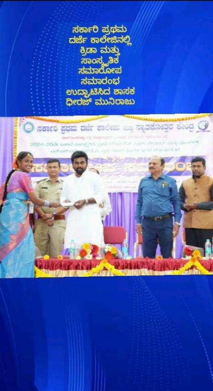 ದೊಡ್ಡಬಳ್ಳಾಪುರ: ನಗರದ ಪ್ರಥಮ ದರ್ಜೆ ಕಾಲೇಜಿನಲ್ಲಿ ಕ್ರೀಡಾ ಮತ್ತು ಸಾಂಸ್ಕೃತಿಕ ಕಾರ್ಯಕ್ರ‌ಮದ ಸಮಾರೋಪ ಸಮಾರಂಭ ಕಾರ್ಯಕ್ರಮ ಉದ್ಘಾಟಿಸಿದ ಶಾಸಕ ಧೀರಜ್