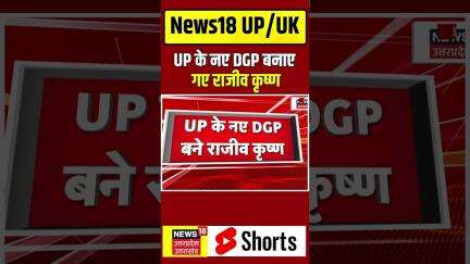 #Shorts: UP के नए DGP बनाए गए राजीव कृष्ण #updgp #rajeevkrishna #lucknow