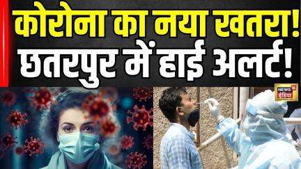 COVID Update Today: MP में कोरोना की वापसी? केंद्रीय मंत्री का अचानक अस्पताल निरीक्षण! | CoronaAlert