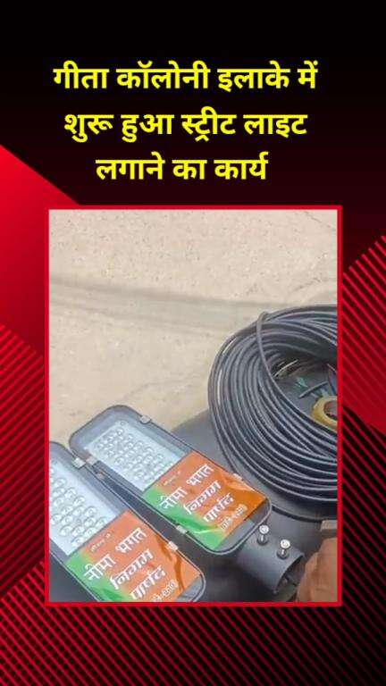 शाहदरा: गीता कॉलोनी इलाके में स्ट्रीट लाइट लगाने का कार्य शुरू