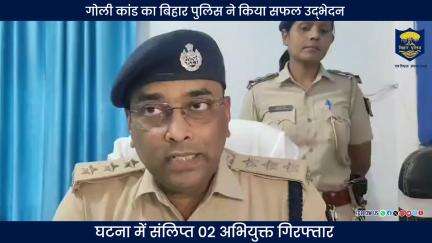 सहरसा, सदर थाना अंतर्गत हुए गोली कांड का #BiharPolice ने सफल उद्भेदन कर घटना में संलिप्त 02 अभियुक्तों को किया गिरफ्तार