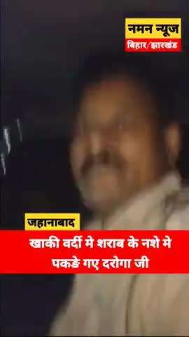 जहानाबाद में शराब के नशे में दारोगा?
#biharpolice #jahanabad #tranding #prohibitionofalcohol #nitishkumar #si
