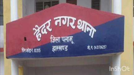 हैदरनगर: पलामू के हैदरनगर में खेत की जाली तोड़ने के विरोध पर मुखिया ने परिजनों को पीटा, मामला दर्ज
