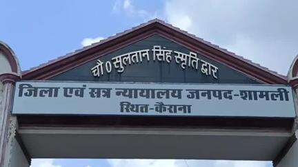 कैराना: कैराना स्थित कोर्ट ने राष्ट्रीय गौरव अपमान निवारण अधिनियम के मामले में एक दोषी को अर्थदंड से दंडित किया