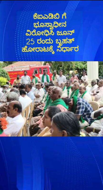 ದೇವನಹಳ್ಳಿ: ಕೆಐಎಡಿಬಿಗೆ ಭೂಸ್ವಾಧೀನ ವಿರೋಧಿಸಿ ಚನ್ನರಾಯಪಟ್ಟಣ ರೈತರಿಂದ ಬೃಹತ್ ಹೋರಾಟಕ್ಕೆ ಸಜ್ಜು, ದೇವನಹಳ್ಳಿಯಲ್ಲಿ ಸಭೆ