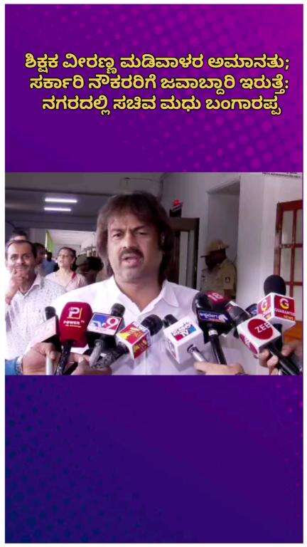 ಬೆಂಗಳೂರು ಉತ್ತರ: 'ಸರ್ಕಾರಿ ನೌಕರರು ಇತಿಮಿತಿಯಲ್ಲಿರಬೇಕು,' ಶಿಕ್ಷಕ ವೀರಣ್ಣ ಮಡಿವಾಳರ ಅಮಾನತ್ತಿನ ಬಗ್ಗೆ ನಗರದಲ್ಲಿ ಸಚಿವ ಮಧು ಬಂಗಾರಪ್ಪ