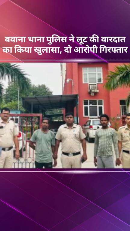 नरेला: बवाना थाना पुलिस ने लूट की सनसनीखेज वारदात का किया खुलासा, 2 आरोपी गिरफ्तार