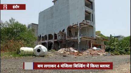 इंदौर में बम से 4 मंजिला इमारत को उड़ाया, कुछ सेकंड में हुई जमींदोज