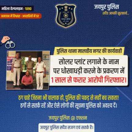 पुलिस थाना मालवीय नगर की कार्यवाही
सोलर प्लांट लगाने के नाम पर धोखाधड़ी करने के प्रकरण में 1 साल से फरार आरोपी गिरफ्तार
