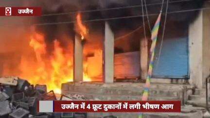 उज्जैन में 4 फलों की दुकानों में भीषण आग, फल जलकर खाक