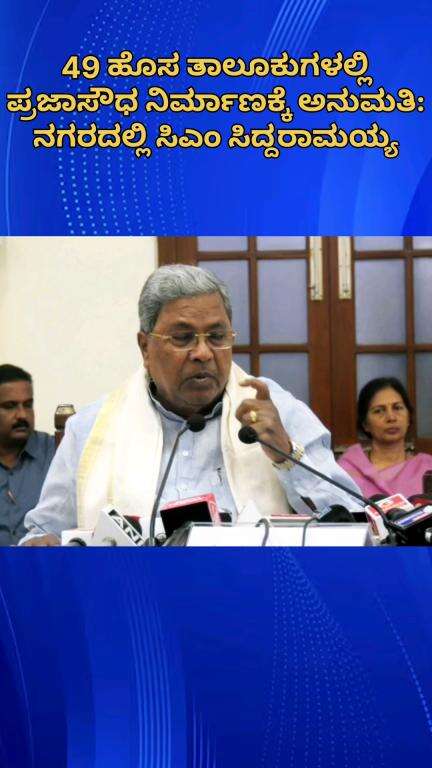 ಬೆಂಗಳೂರು ಉತ್ತರ: 49 ಹೊಸ ತಾಲೂಕುಗಳಲ್ಲಿ ಪ್ರಜಾಸೌಧ ನಿರ್ಮಾಣಕ್ಕೆ ಅನುಮತಿ: ನಗರದಲ್ಲಿ ಸಿಎಂ ಸಿದ್ದರಾಮಯ್ಯ