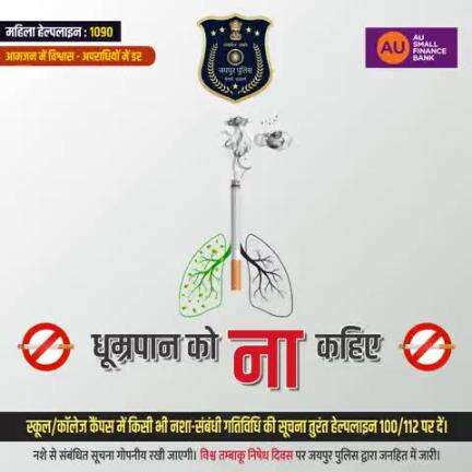 धूम्रपान को ना कहिए।
विश्व तंबाकू निषेध दिवस पर जयपुर पुलिस द्वारा जनहित में जारी।
#Jaipurpolice