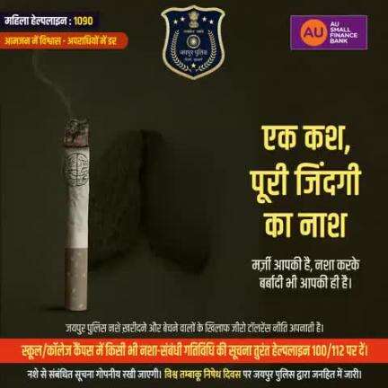 एक कश,
पूरी जिंदगी का नाश।
मर्ज़ी आपकी है, नशा करके बर्बादी भी आपकी ही है।
#Jaipurpolice