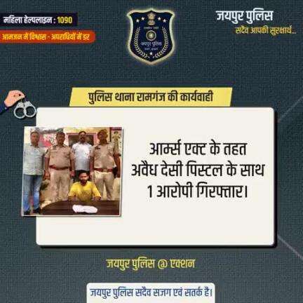 पुलिस थाना रामगंज की कार्यवाही।
आर्म्स एक्ट के तहत अवैध देसी पिस्टल के साथ 1 आरोपी गिरफ्तार।
#JaipurPolice