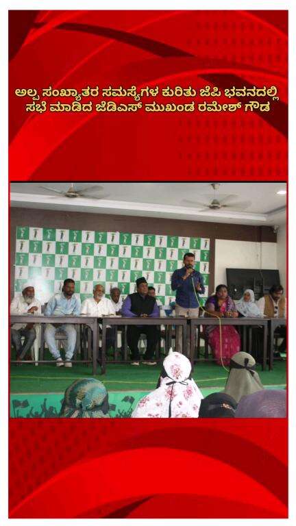 ಬೆಂಗಳೂರು ಉತ್ತರ: ಅಲ್ಪ ಸಂಖ್ಯಾತರ ಸಮಸ್ಯೆಗಳ ಕುರಿತು ಜೆಪಿ ಭವನದಲ್ಲಿ ಸಭೆ ಮಾಡಿದ ಜೆಡಿಎಸ್ ಮುಖಂಡ ರಮೇಶ್ ಗೌಡ