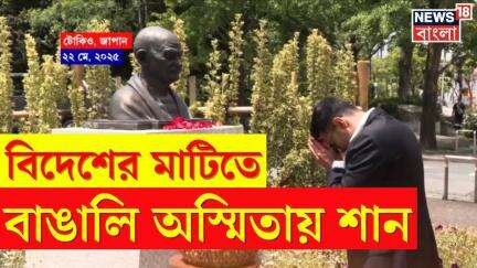 Abhishek Banerjee : বিদশের মাটিতে বাঙালি অস্মিতায় শান, চাপে অন্যান্যরা । N18V