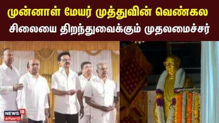 முன்னாள் மேயர் முத்துவின் வெண்கல சிலையை திறந்துவைக்கும் முதலமைச்சர் | CM MK Stalin | Madurai