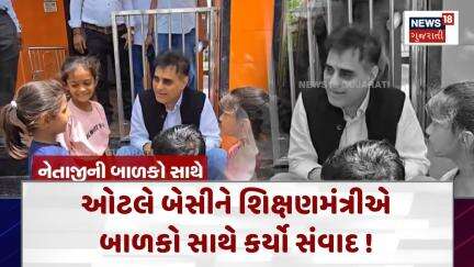 Surat News : ઓટલે બેસીને શિક્ષણમંત્રીએ બાળકો સાથે કર્યો સંવાદ ! | Gujarati Samachar | News18 | N18V