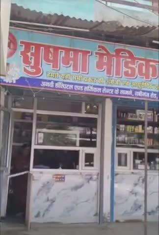 नवाबगंज: नवीगंज में औषधि विभाग की छापेमारी, नशीली दवाएं बरामद, लाइसेंस रद्दीकरण की चेतावनी