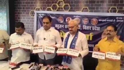 पटना ग्रामीण: पटना में BSP नेता का बिहार की डबल इंजन सरकार पर हमला, कहा- सरकार ने सामाजिक न्याय को दरकिनार किया