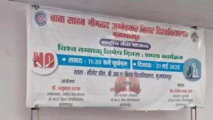 मुशहरी: BRA BU के सीनेट हॉल में एनएसएस ने नशे से दूर रहने के लिए शपथ कार्यक्रम का किया आयोजन