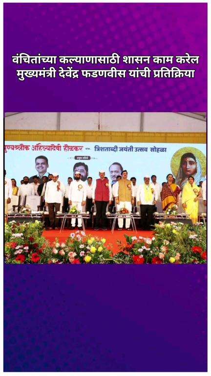 वंचितांच्या कल्याणासाठी शासन काम करेल, मुख्यमंत्री देवेंद्र फडणवीस यांची प्रतिक्रिया