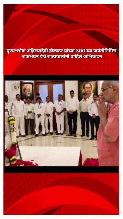पुण्यश्लोक अहिल्यादेवी होळकर यांच्या 300 व्या जयंतीनिमित्त राजभवन येथे राज्यपालांनी वाहिले अभिवादन