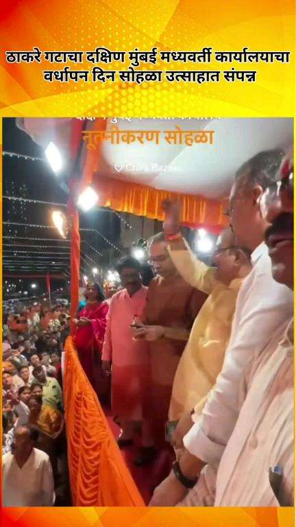ठाकरे गटाचा दक्षिण मुंबई मध्यवर्ती कार्यालयाचा वर्धापन दिन सोहळा उत्साहात संपन्न