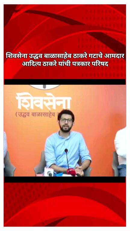 शिवसेना उद्धव बाळासाहेब ठाकरे गटाचे आमदार आदित्य ठाकरे यांची पत्रकार परिषद