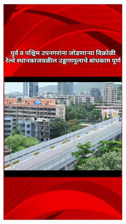 पूर्व व पश्चिम उपनगरांना जोडणाऱ्या विक्रोळी रेल्वे स्थानकाजवळील उड्डाणपुलाचे बांधकाम पूर्ण