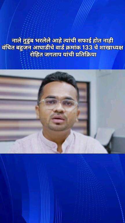 नाले तुडुंब भरलेले आहे त्यांची सफाई होत नाही, वंचितचे वार्ड क्रमांक 133 चे शाखाध्यक्ष रोहित जगताप यांची प्रतिक्रिया