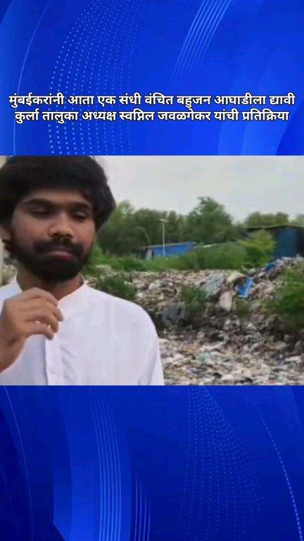 मुंबईकरांनी आता एक संधी वंचित बहुजन आघाडीला द्यावी कुर्ला तालुका अध्यक्ष स्वप्निल जवळगेकर यांची प्रतिक्रिया