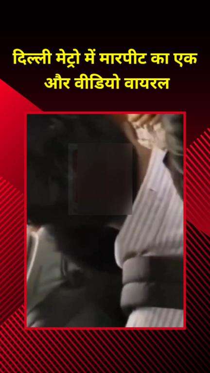 प्रीत विहार: दिल्ली मेट्रो में मारपीट का एक और वीडियो वायरल