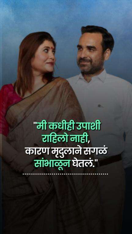 पहिल्या नजरेत जडलेलं प्रेमचं आयुष्यभराची सोबती झालं | Pankaj Tripathi | Mridula Tripathi | Love Story